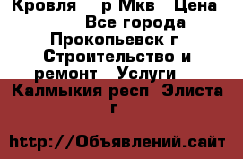 Кровля 350р Мкв › Цена ­ 350 - Все города, Прокопьевск г. Строительство и ремонт » Услуги   . Калмыкия респ.,Элиста г.